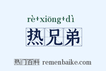热兄弟是什么意思的图片